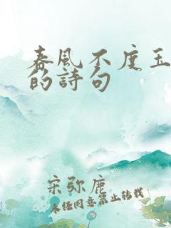 春风不度玉门关的诗句