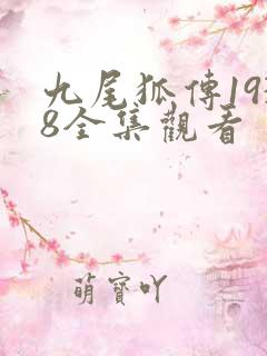 九尾狐传1938全集观看