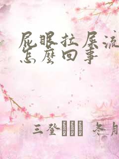 屁眼拉屎流血是怎么回事