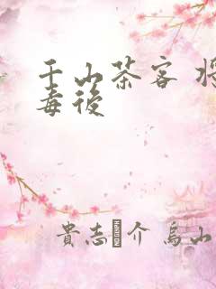 千山茶客 将门毒后