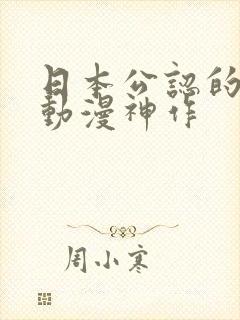 日本公认的热血动漫神作