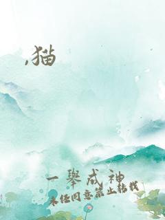 ,猫