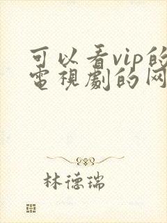 可以看vip的电视剧的网址