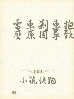 电车刹车抱死什么原因导致