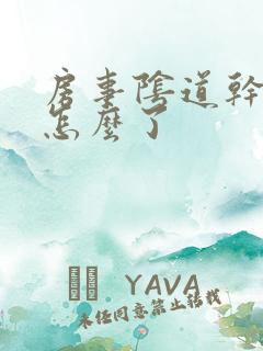 房事阴道干涩是怎么了