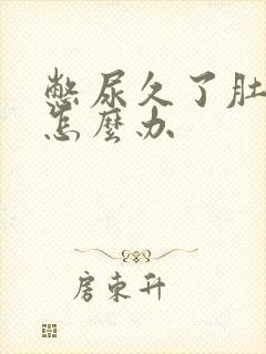 憋尿久了肚子疼怎么办