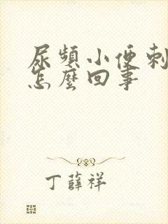 尿频小便刺痛是怎么回事