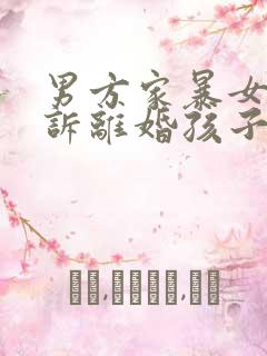 男方家暴女方起诉离婚孩子怎么判