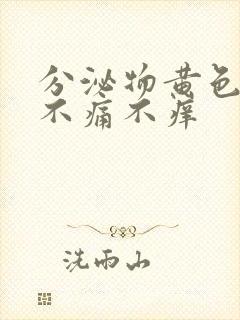 分泌物黄色无味不痛不痒