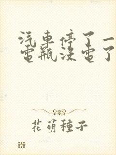 汽车停了一个月电瓶没电了怎么办