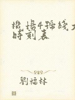 机场4号线大巴时刻表