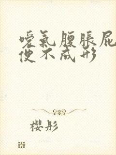 嗳气腹胀屁多大便不成形