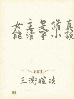 女主是修真界大能清穿小说