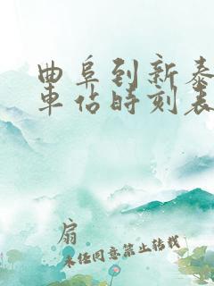 曲阜到新泰的汽车站时刻表