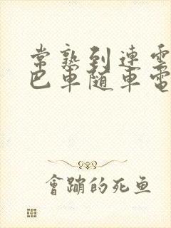 常熟到连云港大巴车随车电话