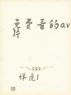 免费看的av毛片