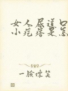 女人尿道口内长小疙瘩是怎么回事