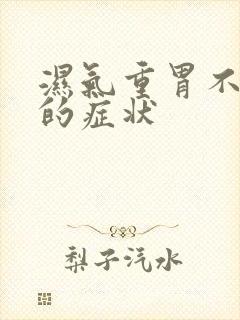 湿气重胃不舒服的症状