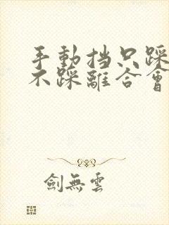 手动挡只踩刹车不踩离合会熄火吗