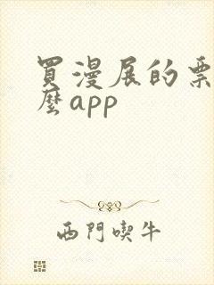 买漫展的票用什么app