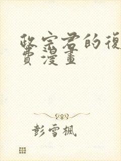 政宗君的复仇免费漫画