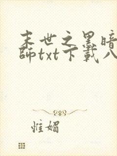 末世之黑暗召唤师txt下载八零电子书