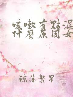 咳嗽有点漏尿是什么原因女士