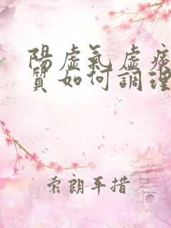 阳虚气虚痰湿体质如何调理