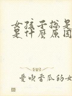 女孩子总是尿床是什么原因