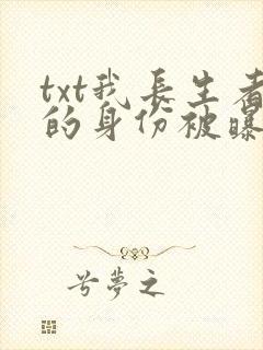 txt我长生者的身份被曝光了