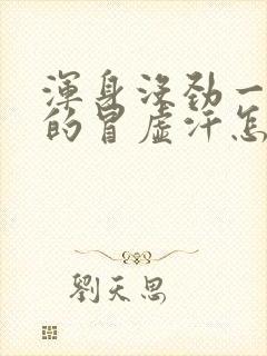 浑身没劲一阵阵的冒虚汗怎么回事