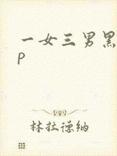 一女三男黑人4p