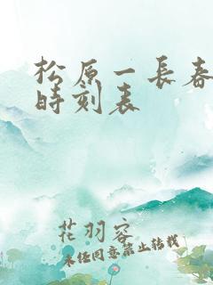 松原一长春客车时刻表