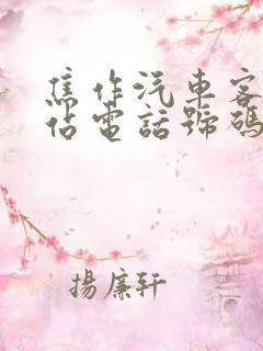 焦作汽车客运总站电话号码