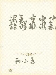 湿气重吃什水果能够排湿气