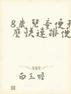 8岁儿童便秘怎么快速排便