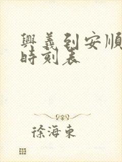 兴义到安顺汽车时刻表