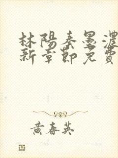 林阳秦墨浓说最新章节免费阅读