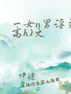 一女n男淫交(高h)文