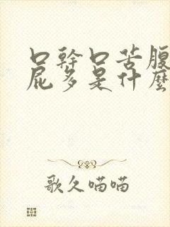 口干口苦腹胀放屁多是什么病