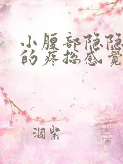 小腹部隐隐约约的疼总感觉想小便