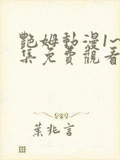 艳姆动漫1~6集免费观看全集