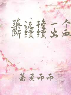 药流后一个月断断续续出血怎么回事