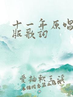 十一年原唱完整版歌词