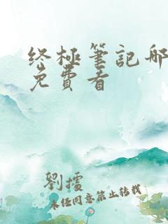 终极笔记哪里能免费看