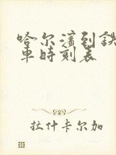 哈尔滨到铁力客车时刻表