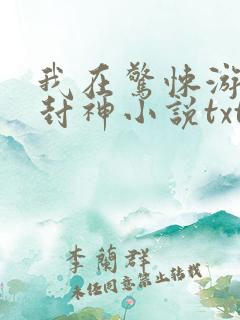 我在惊悚游戏里封神小说txt未删减版