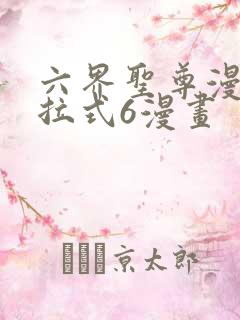 六界圣尊漫画下拉式6漫画