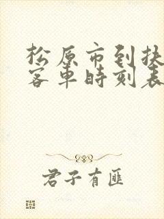 松原市到扶余市客车时刻表