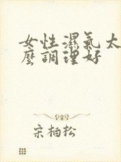 女性湿气太重怎么调理好